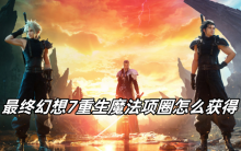 最终幻想7重生魔法项圈怎么获得