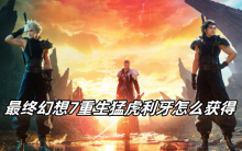 最终幻想7重生猛虎利牙怎么获得