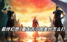 最终幻想7重生吉尔伽美什怎么打