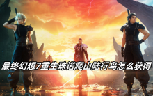 最终幻想7重生珠诺爬山陆行鸟怎么获得