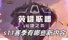 云顶之弈s11赛季有哪些新内容