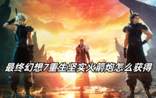 最终幻想7重生坚实火箭炮怎么获得