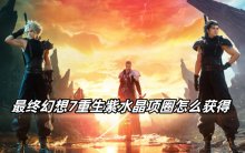 最终幻想7重生紫水晶项圈怎么获得