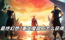 最终幻想7重生魔晶石怎么获得