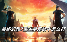 最终幻想7重生星座蜗牛怎么打