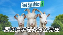 模拟山羊3园艺高手任务怎么完成