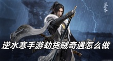 逆水寒手游劫货贼奇遇怎么做