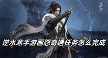逆水寒手游画怨奇遇任务怎么完成