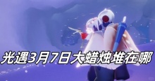 光遇3月7日大蜡烛堆在哪