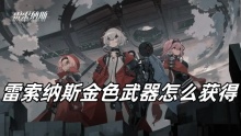 雷索纳斯金色武器怎么获得