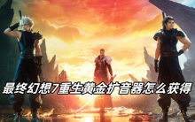最终幻想7重生黄金扩音器怎么获得