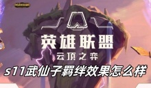 云顶之弈s11武仙子羁绊效果怎么样