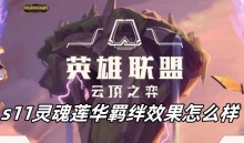 云顶之弈s11灵魂莲华羁绊效果怎么样