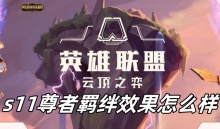 云顶之弈s11尊者羁绊效果怎么样