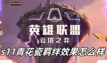 云顶之弈s11青花瓷羁绊效果怎么样