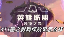 云顶之弈s11墨之影羁绊效果怎么样