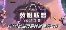 云顶之弈s11剪纸仙灵羁绊效果怎么样