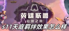 云顶之弈s11天庭羁绊效果怎么样