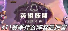 云顶之弈s11赛季什么阵容最厉害