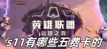 云顶之弈s11有哪些五费卡的