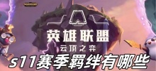 云顶之弈s11赛季羁绊有哪些