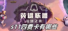 云顶之弈s11四费卡有哪些