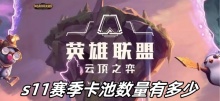 云顶之弈s11赛季卡池数量有多少