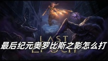 最后纪元奥罗比斯之影怎么打