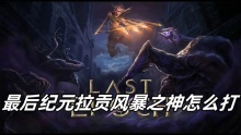 最后纪元拉贡风暴之神怎么打