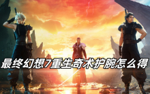 最终幻想7重生奇术护腕怎么得