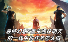 最终幻想7重生通往明天的一线生机任务怎么做