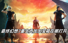 最终幻想7重生贡加加宝箱在哪打开