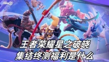 王者荣耀星之破晓集结终测福利是什么