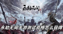 永劫无间手游测试资格怎么获得