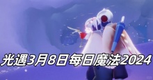 光遇3月8日每日魔法2024