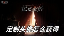 第五人格定制头像怎么获得