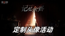 第五人格定制头像活动