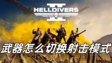 绝地潜兵2武器怎么切换射击模式