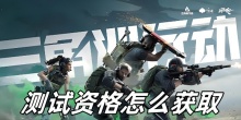 三角洲行动测试资格怎么获取