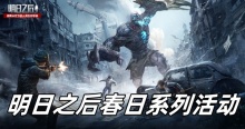 明日之后春日系列活动