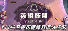 云顶之弈s11护卫青花瓷阵容怎么搭配