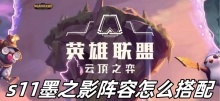 云顶之弈s11墨之影阵容怎么搭配