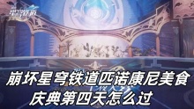 崩坏星穹铁道匹诺康尼美食庆典第四天怎么过