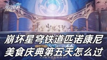 崩坏星穹铁道匹诺康尼美食庆典第五天怎么过
