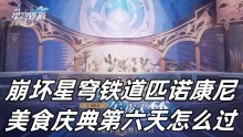 崩坏星穹铁道匹诺康尼美食庆典第六天怎么过