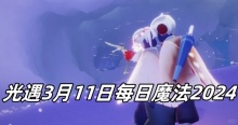 光遇3月11日每日魔法2024