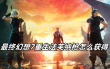 最终幻想7重生法芙纳枪怎么获得