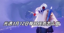 光遇3月12日每日任务怎么做