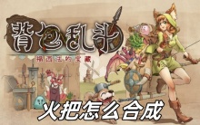 背包乱斗火把怎么合成