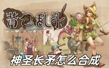 背包乱斗神圣长矛怎么合成